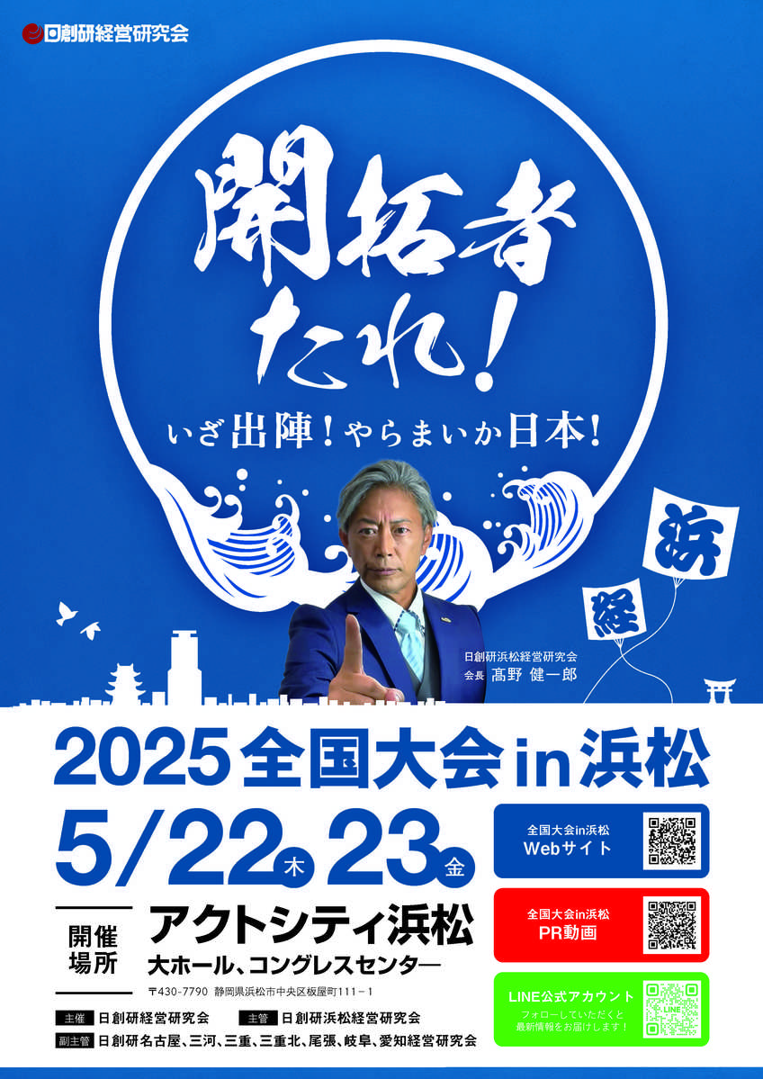 2025全国大会in浜松