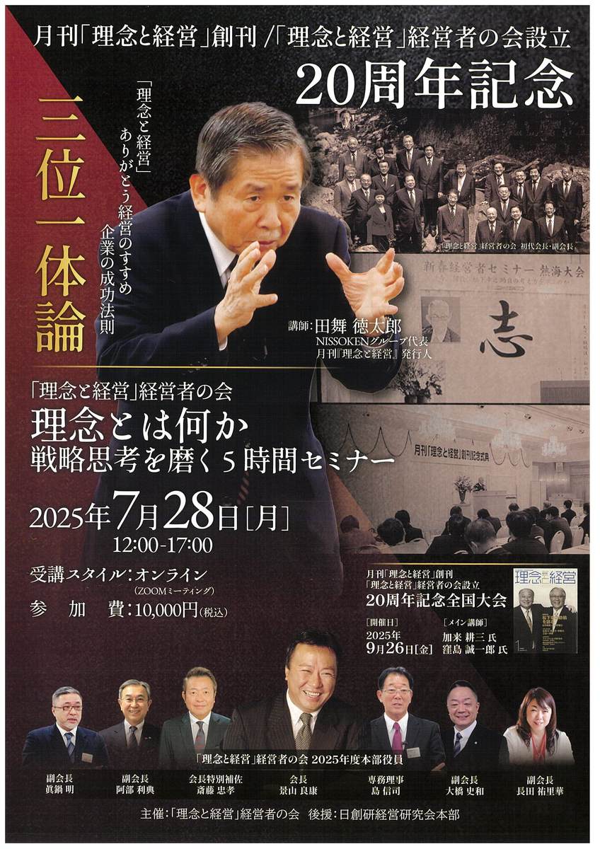 「理念と経営」経営者の会設立20周年記念 5時間セミナー