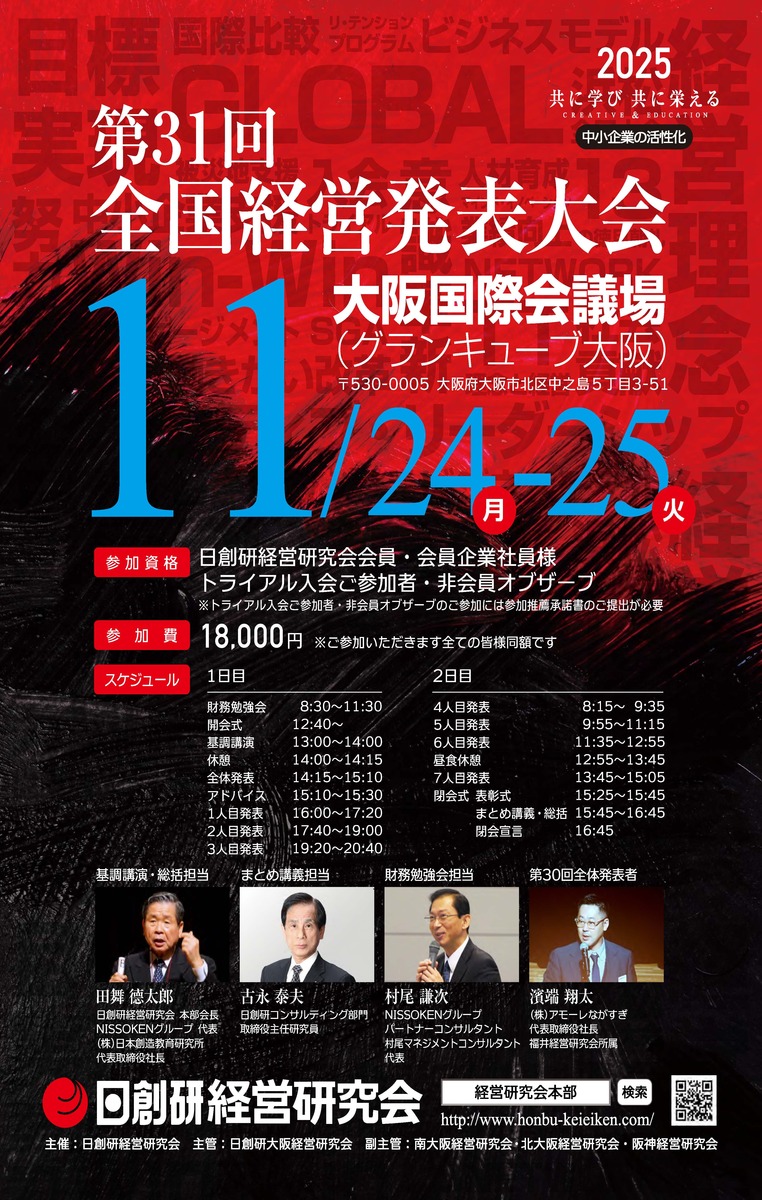 第31回全国経営発表大会