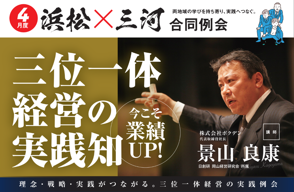 浜松・三河4月合同例会