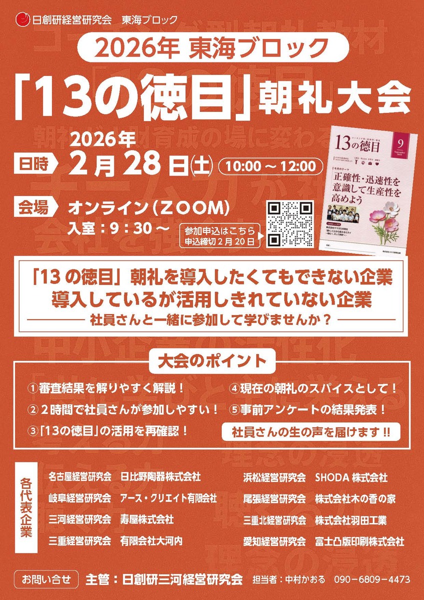 東海ブロック13の徳目朝礼大会