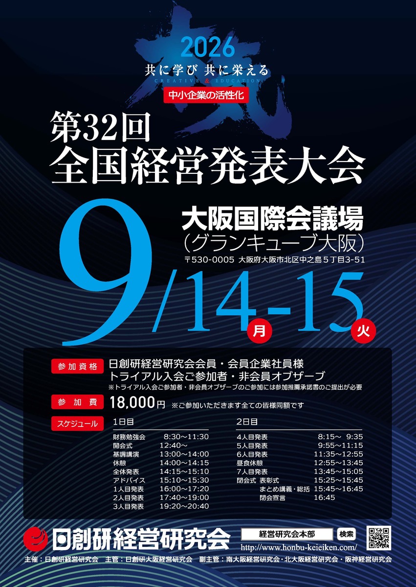 第32回全国経営発表大会