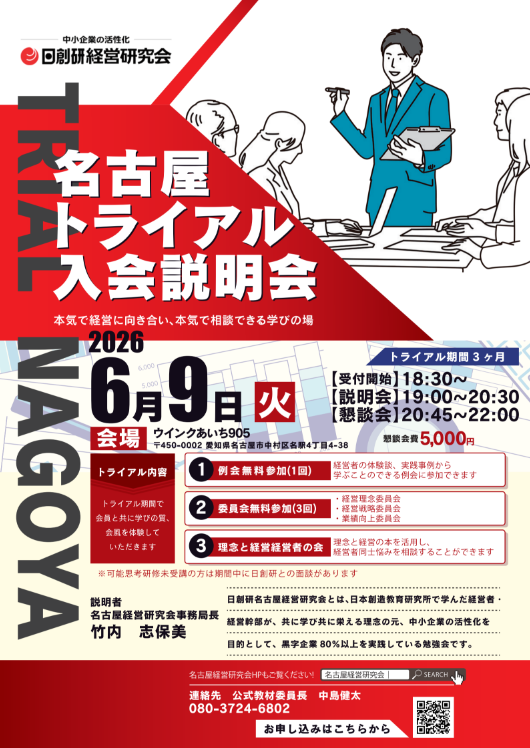 名古屋経営研究会トライアル説明会
