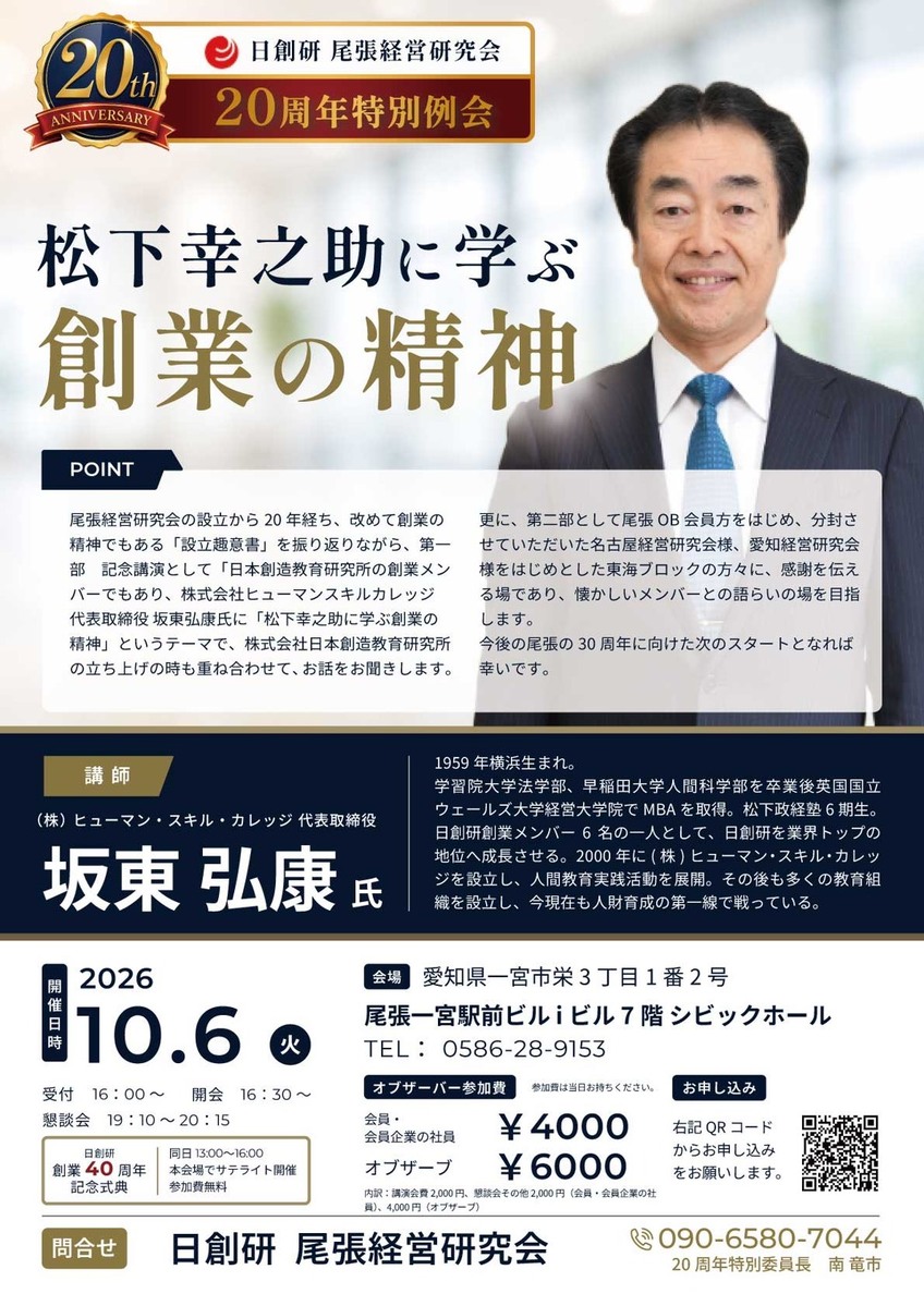 尾張経営研究会20周年特別例会
